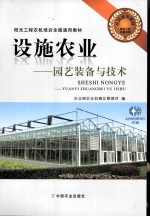 设施农业  园艺<em>装备</em><em>与</em>技术