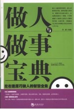 做人与<em>做事</em>宝典  左右逢源巧做人的智慧全集