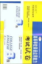 高等学校英语应用能力<em>考试</em>试卷 B级