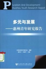 多元与发展-惠州青年<em>研究</em>报告
