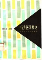 行为<em>医学</em><em>概论</em>