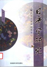 日本学研究  第13期