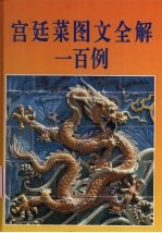 宫廷菜图文全解一<em>百例</em>
