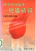 中国抗日战争短篇精粹