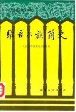 维吾尔族<em>简史</em>