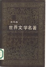 世界文学名著  连环画  欧美<em>部分</em>  <em>第</em><em>9</em>册