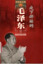 <em>权<em>延赤</em></em>红色文学精典作品  2  走下神坛的毛泽东