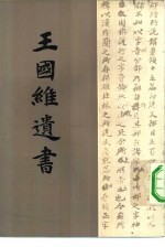 <em>王<em>国维</em></em>遗书  第12册