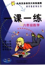 九年义务教育<em>六</em><em>年级</em>使用  一课一练  数学  <em>六</em><em>年级</em>