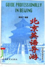 北京英语导游