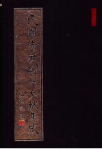 民国佛教期刊文献集成  第197卷