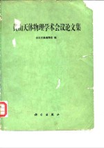 <em>黄山</em>天体物理学术会议论文集