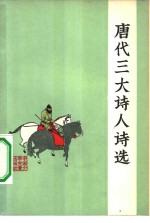 唐代三大<em>诗人</em><em>诗选</em>