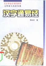 汉字通易经