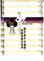 中华文化通志  蒙古、东乡、土、保安、达斡尔族文化志