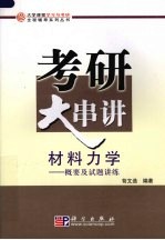 材料力学  概要及试题<em>讲</em>练