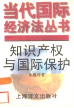 <em><em>知识</em><em>产权</em></em>与国际<em>保护</em>