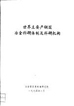 世界主要产钢国<em>冶金</em>科研体制及科研机构