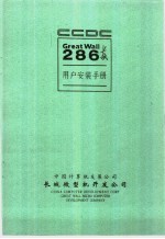 长城286使用  <em>技术</em><em>手册</em>  上  长城286<em>用户</em>安装<em>手册</em>