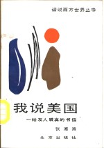 我说美国  给友人裘真的书信