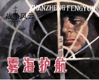 战争风云  第4集  雾海护航
