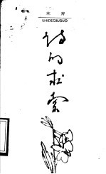 诗的<em>求索</em>