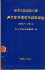 最高人民法院<em>公报</em>典型案例和司法解释精选  1993.7－1996.6