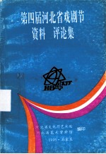 第四届河北省戏剧节资料  评论集