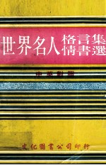 世界名人格言集情书选