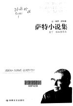 <em>萨特</em>小说集·第1卷