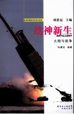 战神新生  火炮与战争
