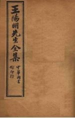 <em>王<em>阳明</em></em>先生<em>全集</em>  4