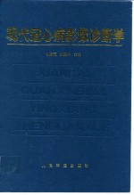 现代冠心病影像诊断学