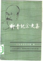 人文<em>杂志</em>丛刊第一集  柳青纪念文集