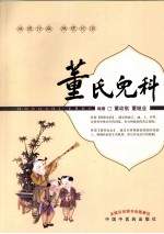 <em>董</em>氏儿科