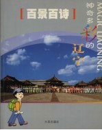 百景百诗  神奇多彩的辽宁