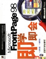 MI<em>C</em>ROSOFT FRONTPAGE 98即学即会
