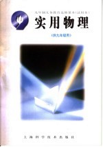 <em><em>九</em><em>年制</em></em><em><em>义务</em><em>教育</em></em>选修<em>课本</em>  试<em>用</em>本  实<em>用</em><em>物理</em>  供<em>九</em><em>年级</em><em>用</em>