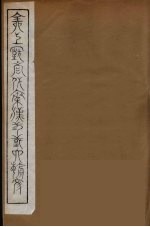 全上古三代<em>秦汉</em>三国六朝文  <em>25</em>