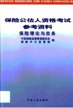 保险公估人资格考试参考资料  保险理论<em>与</em>实务
