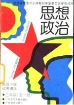 思想政治  三年级