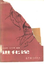 进化论