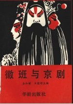 徽班与京剧  <em>北<em>京市</em></em>纪念徽班进京二百周年学术研讨论文选编