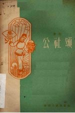 <em>花灯</em>  公社颂