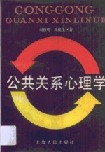 公共关系心理学