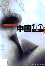 中国<em>哲学</em>史·第1卷