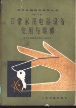 日常家用电器设备的使用<em>与</em><em>维修</em>