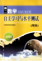 2010自主学习与水平<em>测试</em>  高二数学（理科）
