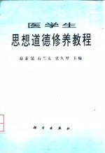 医学生思想道德修养教程
