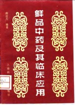 鲜品<em>中药</em>及其临床<em>应用</em>